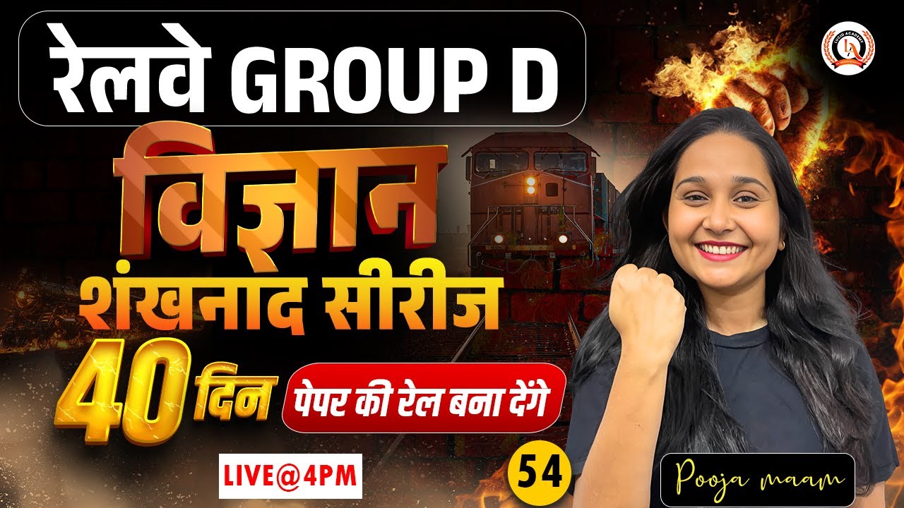 🔴रेलवे Group-D 2025 | विज्ञान | Science PYQs | शंखनाद सीरीज | Group D Science Previous Year Question