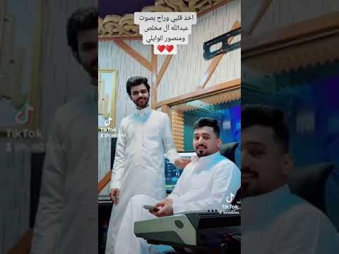 عبدالله آل مخلص ومنصور الوايلي اخذ قلبي وراح بصوت جدا روعة