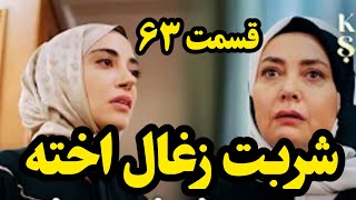 قسمت 63 سریال شربت زغال اخته - سریال ترکی شربت زغال اخته قسمت 63 دوبله فارسی-فصل 1 شربت زغال اخته