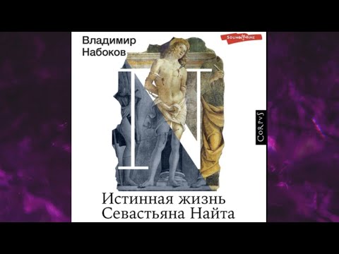 📘Истинная жизнь Севастьяна Найта Владимир Набоков Аудиокнига