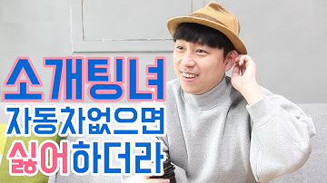 소개팅녀는 어떤 차를 원할까 ? Feat. 비디오빌리지 [슈카TV]