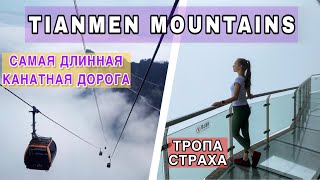 ТЯНЬМЕНЬ ГОРЫ Стеклянная тропа страха и самая длинная канатная дорога TIANMEN MOUNTAINS ZHANGJIAJIE