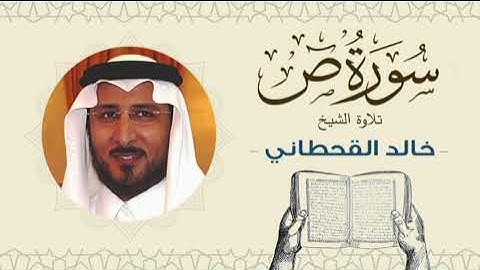الشيخ خالد القحطاني سورة ص - تلاوة خاشعة بجودة عالية Quran - Sheikh khaled al qahtani