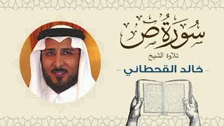 الشيخ خالد القحطاني سورة ص - تلاوة خاشعة بجودة عالية Quran - Sheikh khaled al qahtani