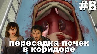 Симулятор хирурга Surgeon Simulator прохождение│ПЕРЕСАДКА ПОЧЕК В КОРИДОРЕ│#8