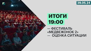 Фестиваль «Медвежонок 2» |  Оценка ситуации