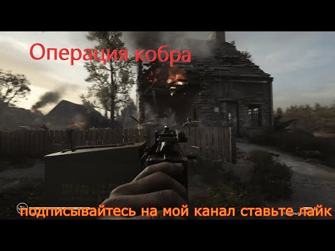 Call of duty Миссия Операция кобра,Mission Operation Cobra