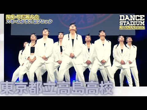 東京都立高島高校　【ダンス甲子園・夏の全国大会2021 関東・甲信越大会Bブロックスモールクラス】