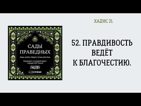 52. Сады праведных || Сирадж Абу Тальха