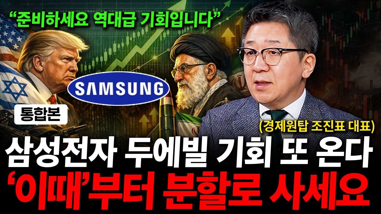 삼성전자 두산에너빌리티 역대급 기회 또 옵니다. 저라면 '이때'부터 분할로 삽니다. ( 조진표 대표 )