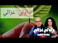 داولي غزالي Dawli Ghzali