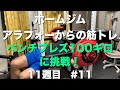 ［ホームジム］ベンチプレス100キロに挑戦！　アラフォー筋トレ！11週目 #11