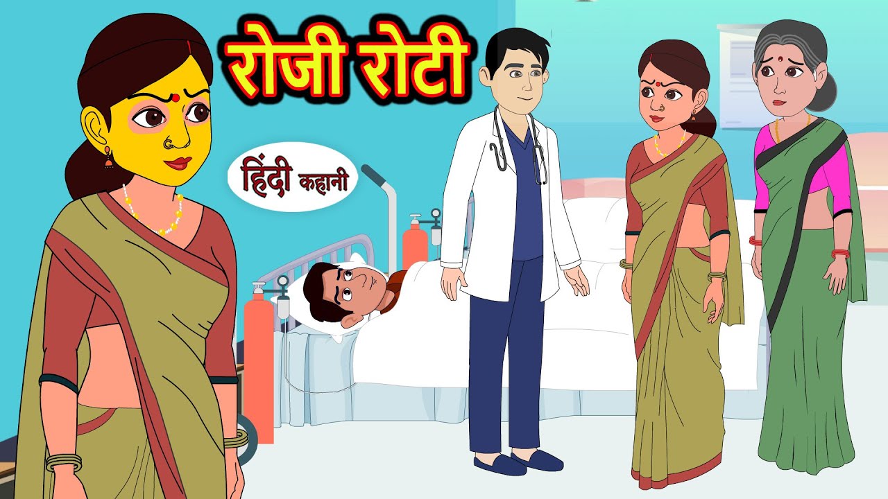 रोजी रोटी Rozi Roti | Hindi Kahani | Moral Stories | Funny Hindi Kahani ...