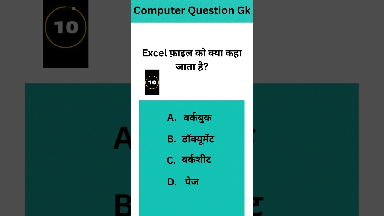 Ms Excel फाइल को  क्या कहा जाता है || Excel Question and Answer || computerknowledge 