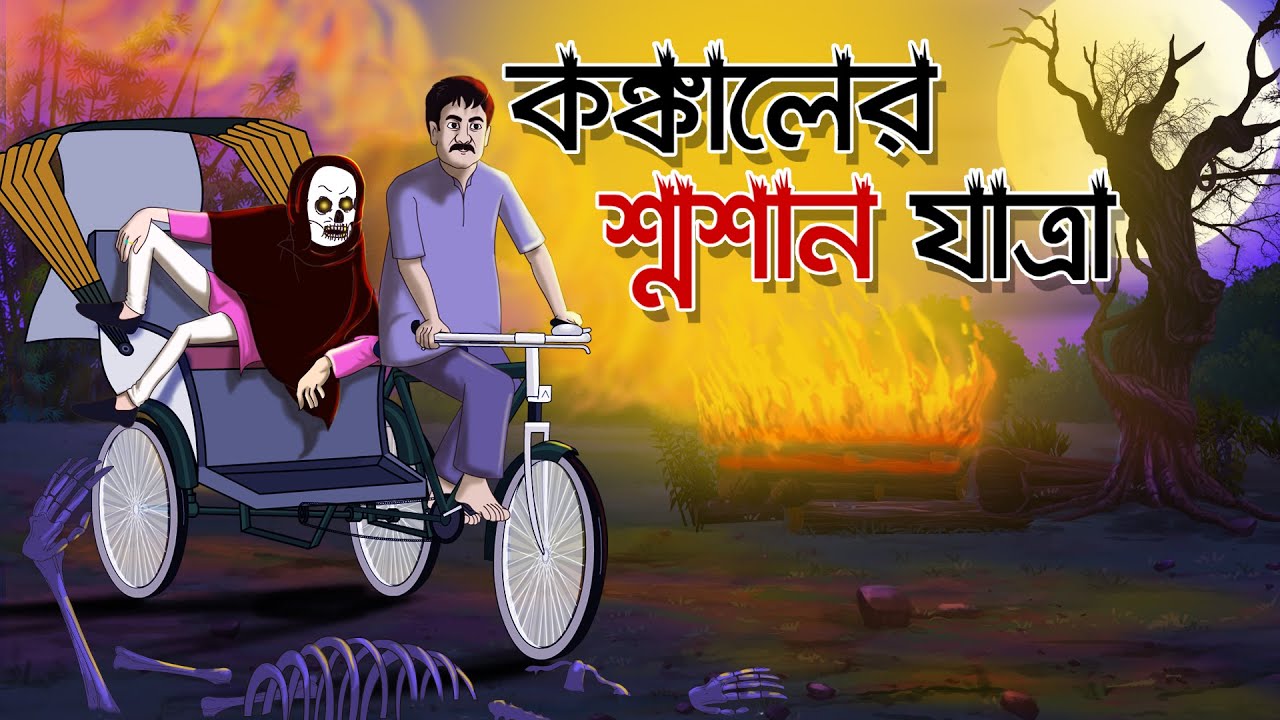 Thakurmar jhuli bhooter golpo