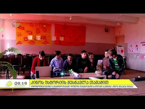 კინომცოდნე ლევან გელაშვილი სამაგიდო თამაშის დახმარებით ბავშვებს კინოს შესახებ უყვება