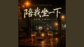謝謝你一直都在