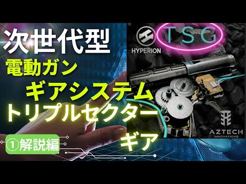 トリプルセクターギア - YouTube