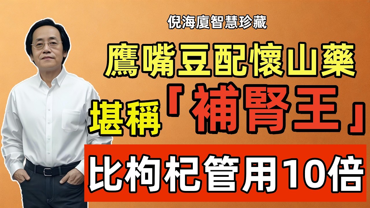 倪海廈：鷹嘴豆加一物，堪稱最強「補腎王」！每天吃一次強骨補腎，比枸杞管用10倍！