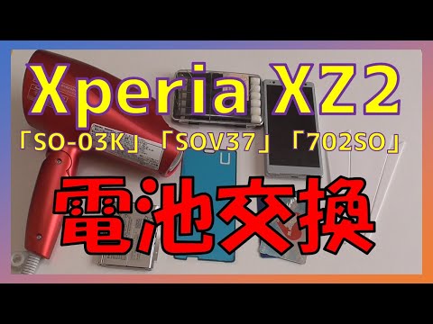 ご家庭で簡単！SONY Xperia XZ2（SO-03KSOV37702SO）電池交換ガイド