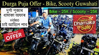 Duke 50K 😱 Cheapest Second Hand Bike Market in Guwahati/ Low Price Second Hand Bike &amp; Scooty Assam✅