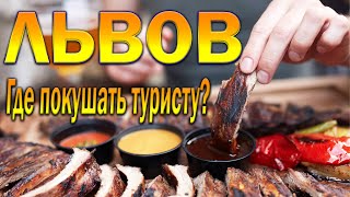 Львів Реберня / Реберня під Арсеналом / Де поїсти у Львові