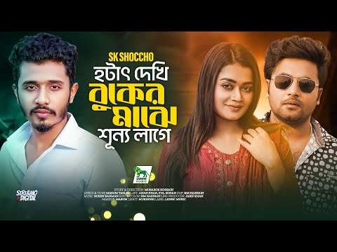 হঠাৎ দেখি বুকের মাঝে শূন্য লাগে | আহারে আহারে | SK Shoccho | Official Music Video | Lionic Music