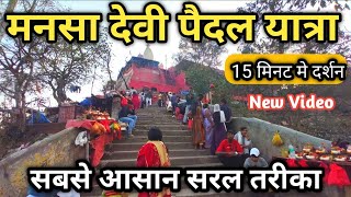 मनसा देवी मंदिर पैदल यात्रा ताजा वीडियो || Mansa Devi Mandir Haridwar || Mansa Mata Mandir Haridwar