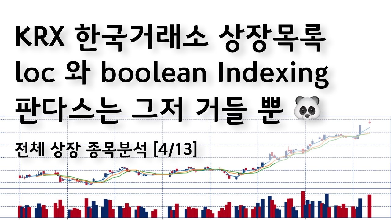 KRX분석 [4/13] loc와불리언인덱싱