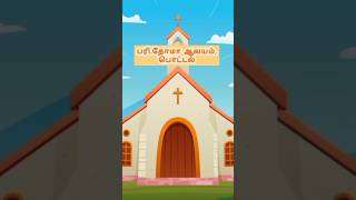VBS 2026 – ஏப்ரல் 30 முதல் மே 10 வரை... st.Thomas Church, பொட்டல் சபை