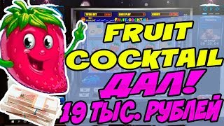 Игровой Автомат Fruit Cocktail в Казино Вулкан! Выигрыш 19 000 Рублей! Взлом Казино Онлайн screenshot 3