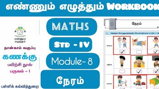 எண்ணும் எழுத்தும்|maths workbook|4th std term-1|Module-8|answerandexplanation#ennumezhuthum#EE#emis