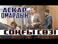 САЯСИ БЕЛСЕНДІ АСҚАР ОМАРДЫҢ -СОҢҒЫ СӨЗІ- | АСҚАР ОМАРҒА *БОСТАНДЫҚ* ТАЛАП ЕТЕМІЗ |