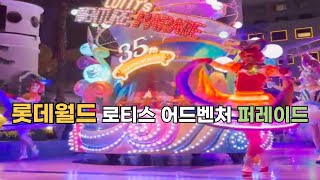 잠실 롯데월드 로티스 어드벤처 퍼레이드.Lotteworld lotty's adventures parade 놀이동산 어린이 선물