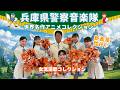 【第590回金曜コンサート 兵庫県警察音楽隊】