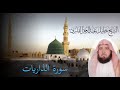 الشيخ خليل القارئ    سورة الذاريات