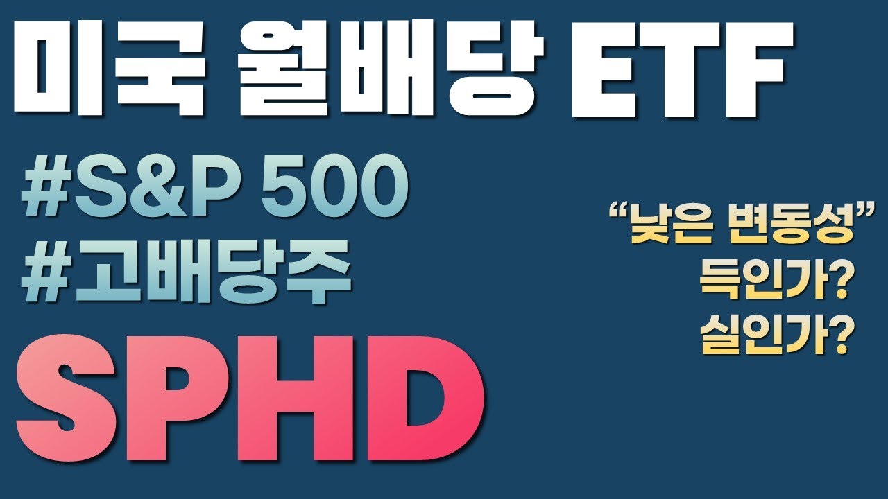 sphd 2022 Update S\u0026P500 고배당주에만 투자하는 월배당ETF = SPHD 분석 (ft. 낮은 변동성, 미국 배당ETF 시리즈)