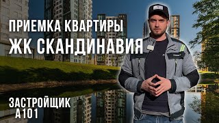 видео: Приемка квартиры ЖК Скандинавия от застройщика А101 / Помощь в приемке квартиры с отделкой / Обзор картинка: Приемка квартиры ЖК Скандинавия от застройщика А101 / Помощь в приемке квартиры с отделкой / Обзор