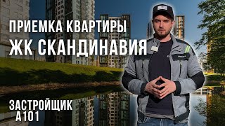 Приемка квартиры ЖК Скандинавия от застройщика А101 / Помощь в приемке квартиры с отделкой / Обзор