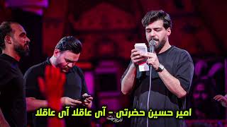 امير  حسين حضرتى   آى عاقلا آى عاقلا - اسمعها