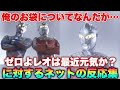 親父、俺のお袋についてなんだが...「ゼロよ、最近レオは元気か?」なぜ話を逸らすんだ親父...に対するネットの反応集