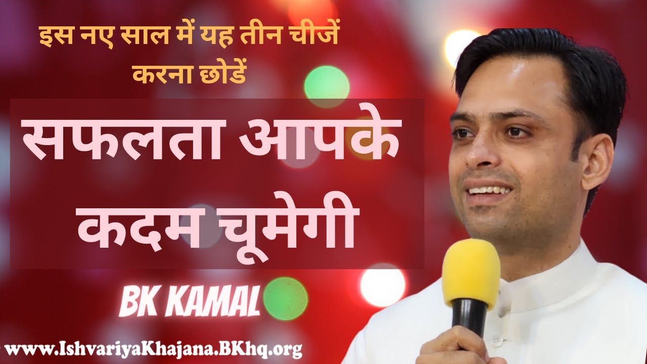 इस नए साल में यह तीन चीजें करना छोडें तो सफलता आपके कदम चूमेगी | new year special | BK KAMAL