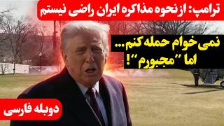 مصاحبه جنجالی ترامپ درباره حمله به ایران (دوبله فارسی): «نمی‌خواهم حمله کنم، اما گاهی مجبوری»