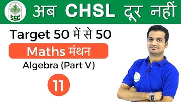 10:00 AM Maths मंथन by Naman Sir | Algebra Part V | अब CHSL दूर नहीं- Day #11