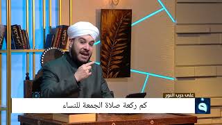 كم ركعة صلاة الجمعة للنساء د.وليد الحسيني
