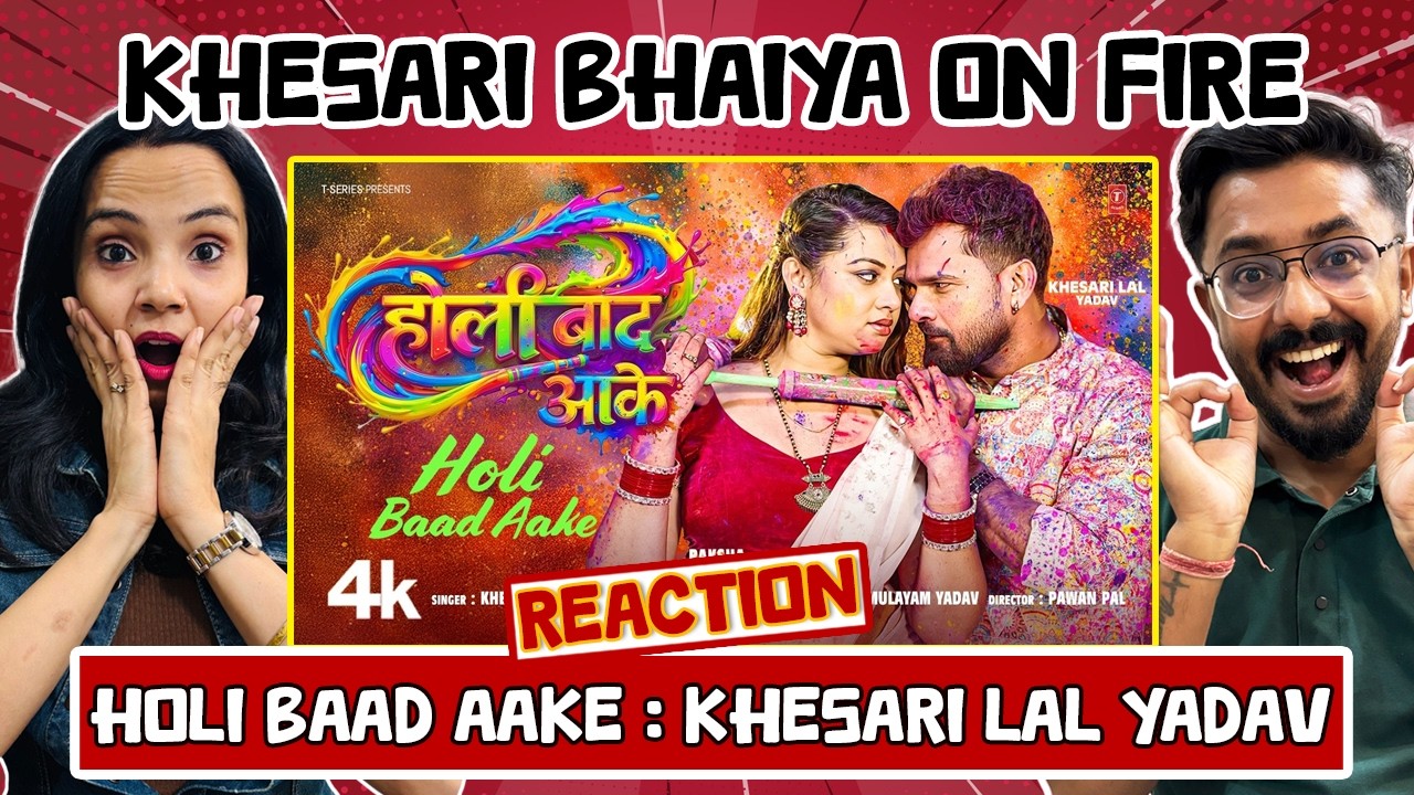 Холи Баад Ааке Реакция (होली बाद आके) | Кесари Лал Ядав | Ракша Гупта | Бходжпури Холи Песня 2026