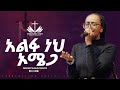 አልፋ ነህ ኦሜጋ ዘማሪት ሊዲያ አንተነህ Alfa Neh Omega Singer Lidya Anteneh ECRC LIVE WORSHIP 2025 አልፋ ነህ ኦሜጋ ዘማሪት ሊዲያ አንተነህ Alfa Neh Omega Singer Lidya Anteneh ECRC LIVE WORSHIP 2025