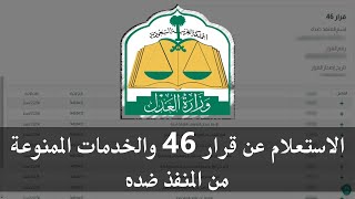 شرح الاستعلام عن الإجراءات الممنوعة من المنفذ ضده قرار 46 | وزارة العدل ناجز