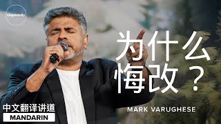 [MANDARIN CHINESE] 为什么悔改? - Mark Varughese