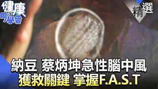 納豆 蔡炳坤急性腦中風 獲救關鍵 掌握F.A.S.T【@57healthy 】